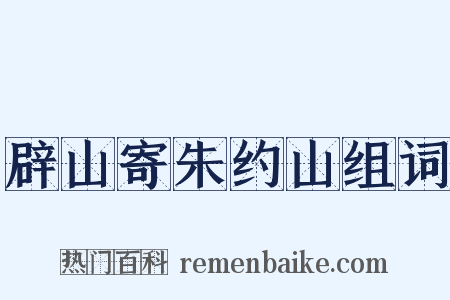 辟山寄朱约山组词是什么意思的图片